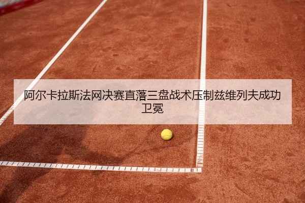 a-er-ka-la-si-fa-wang-jue-sai-zhi-luo-san-pan-zhan-shu-ya-zhi-zi-wei-lie-fu-cheng-gong-wei-mian-2-691.jpg