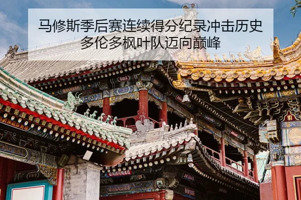 ma-xiu-si-ji-hou-sai-lian-xu-de-fen-ji-lu-chong-ji-li-shi-duo-lun-duo-feng-ye-dui-mai-xiang-dian-feng-2-469.jpg