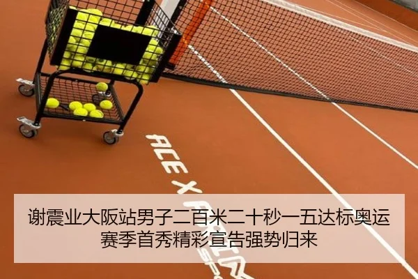 谢震业大阪站男子二百米二十秒一五达标奥运赛季首秀精彩宣告强势归来